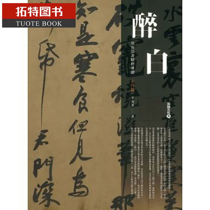 QH预售 台版 醉白：故宫法书精粹导读：宋代篇 雄狮美术