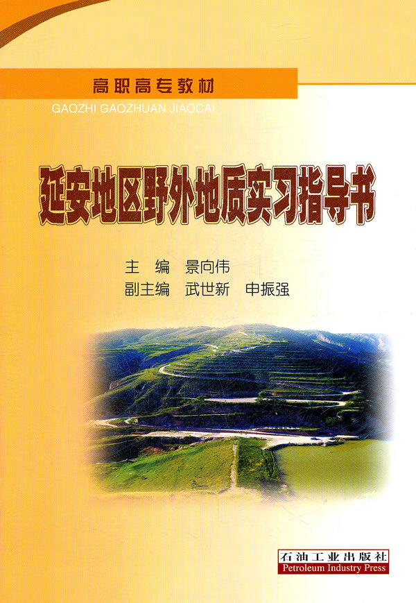 延安地区野外地质实习指导书【正版图书】