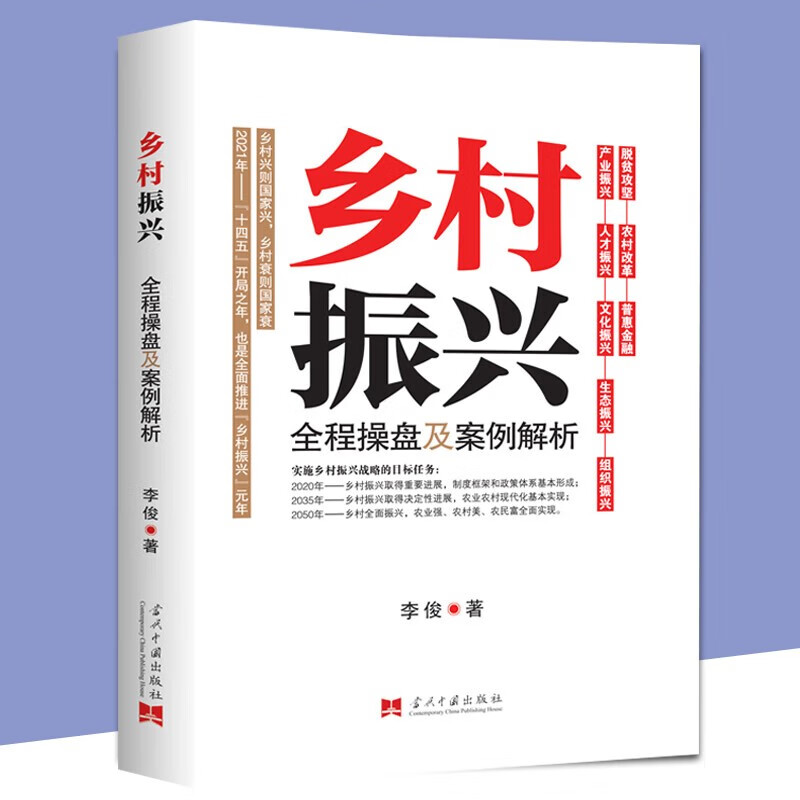 乡村振兴全程操盘及案例解析李俊实施乡村振