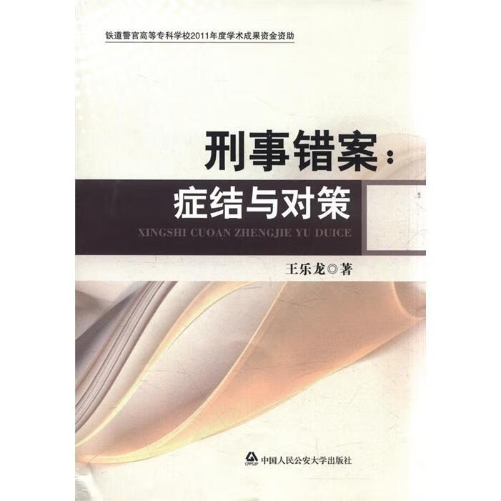 刑事错案:症结与对策 王乐龙 法律 9787565306358