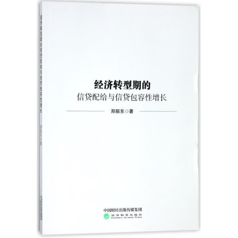 经济转型期的信贷配给与信贷包容性增长