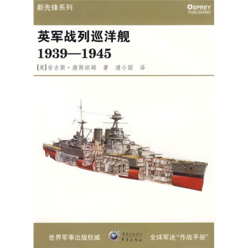 英军战列巡洋舰1939 1945【正版好书】