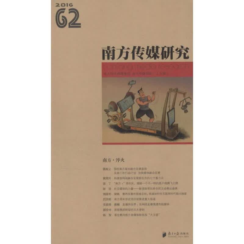 南方传媒研究第62辑:南方·淬火