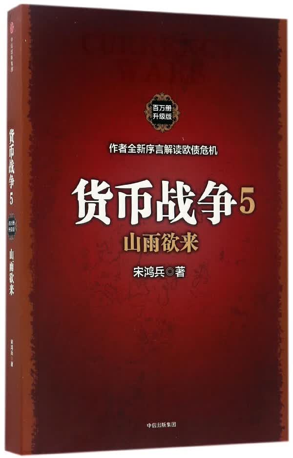 货币战争(5山雨欲来升级版)