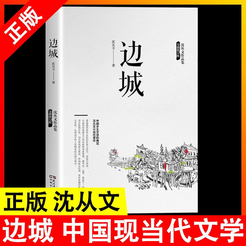 湘行散记原著边城完整版无删减4册沈从文的