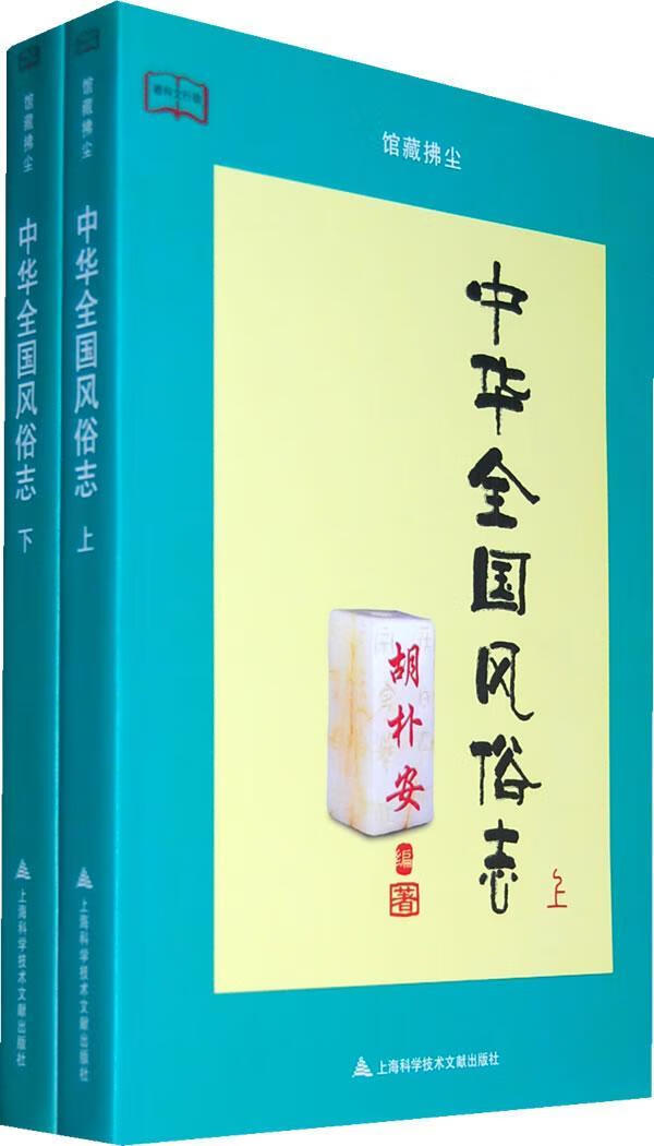 中华全国风俗志 胡朴安 文化 9787543947740