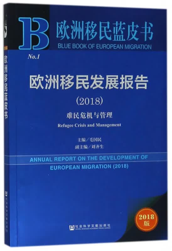 欧洲移民发展报告(2018难民危机与管理2018版)/欧洲移民蓝皮书