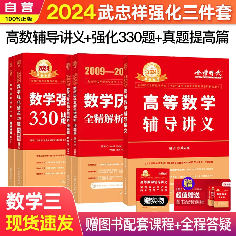 2024考研数学三 武忠祥高数强化三件套 高等数学辅导讲义+强化通关330题+历年真题全精解析提高篇 可搭李永乐复习全书张宇30讲1000题汤家凤1800题徐涛肖秀荣