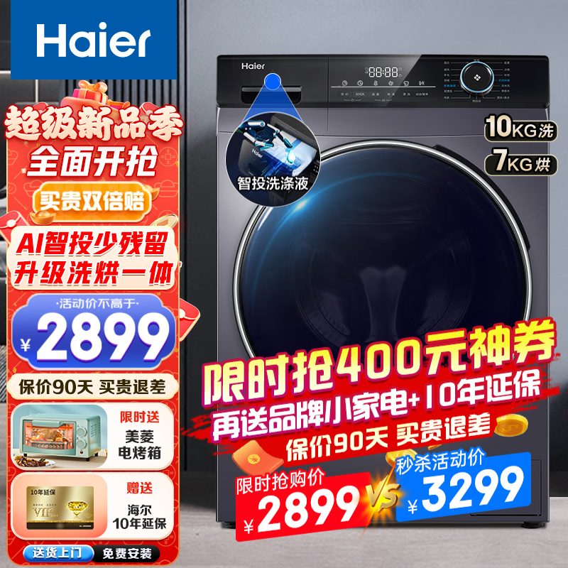 Haier【新品高阶洗烘一体】海尔洗衣机全自动滚筒洗衣机10公斤大容量巴氏除菌香薰洗双喷淋一级能效 洗烘一体机+智能投放