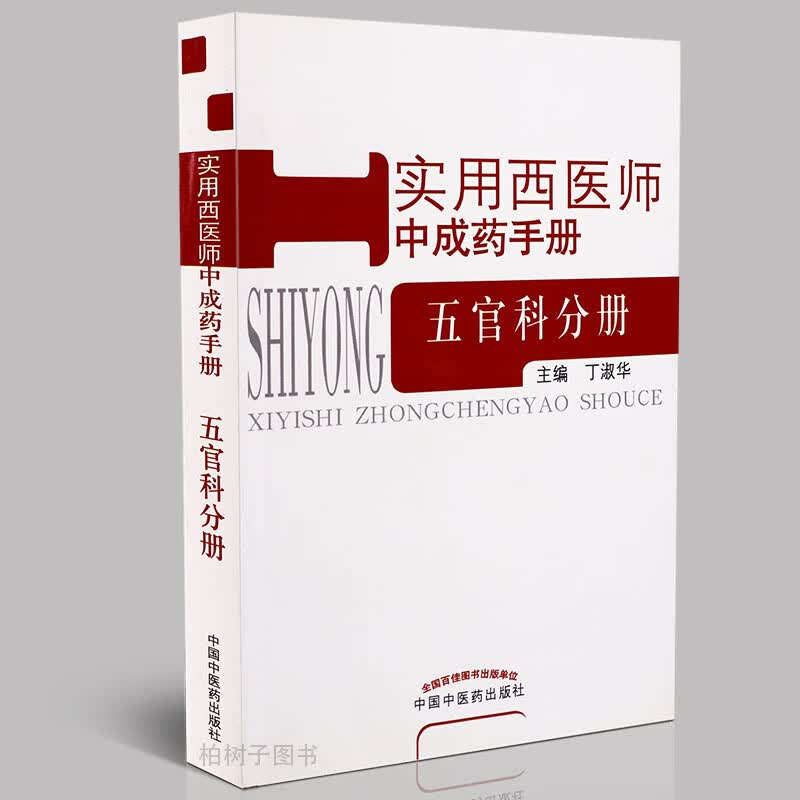 【医药】正版实用西医师中成药手册---五官科分册五官常见病临床表现治法中成 中医药出版社