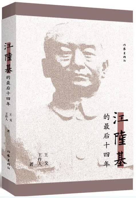 江隆基的年 王戈 传记 9787506380362