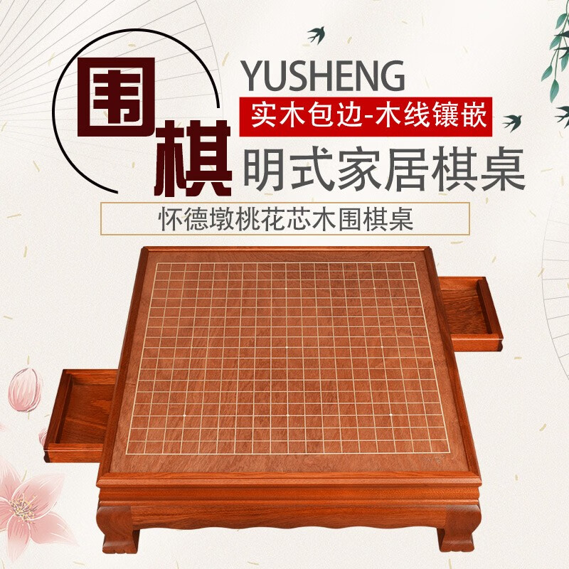 御圣多款木質(zhì)圍棋桌明式設(shè)計(jì)棋桌古典圍棋棋桌學(xué)生成人高檔禮物送長(zhǎng)輩 懷德墩桃花芯木圍棋桌