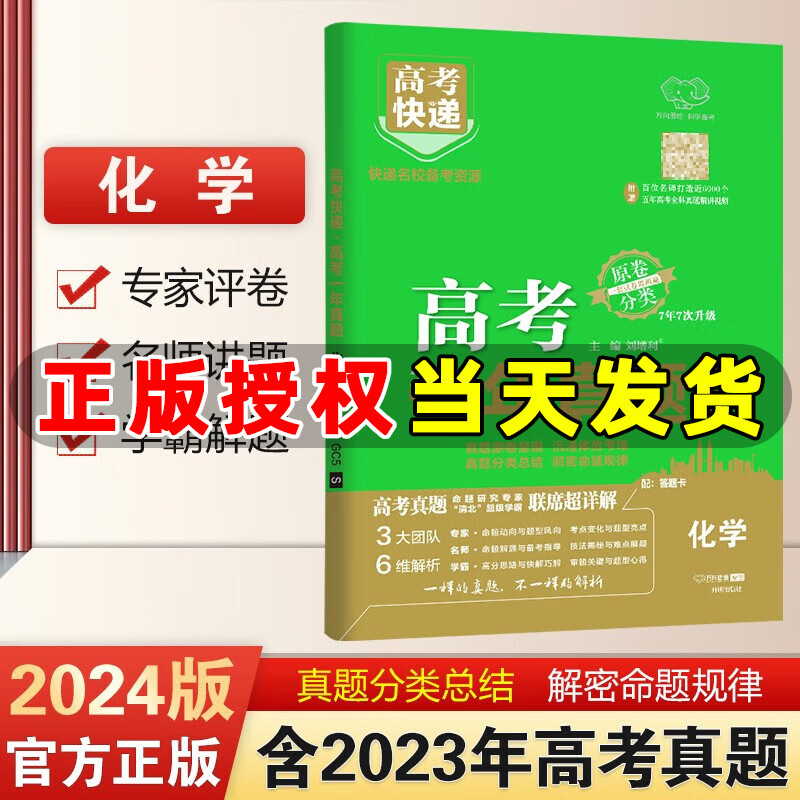 新高考/卷】2024版高考一年真题超详解试卷数学语文英语物理化学生物政治地理历史 2023高考一年真题 高考快递高考真题卷详解 高考一年真题化学 通用