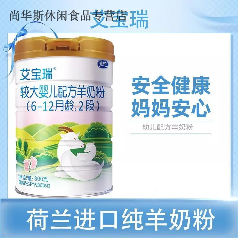 银桥艾宝瑞123段配方羊奶粉 800g罐装 源码可溯源 2段