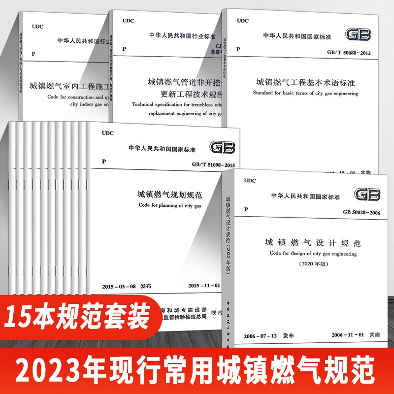 常用城镇燃气规范全套15本 GB 55009-2021燃气工程项目规范GB 50028城镇燃气设计规范2020年版 燃气技术验收规范 燃气工程施工