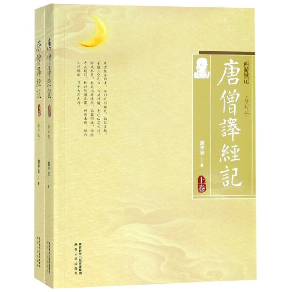 唐僧译经记(上下修订版西游续记)