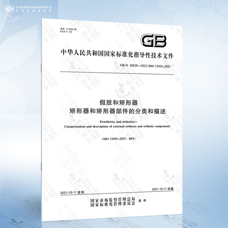 GB/Z 40839-2021 假肢和矫形器 矫形器和矫形器部件的分类和描述