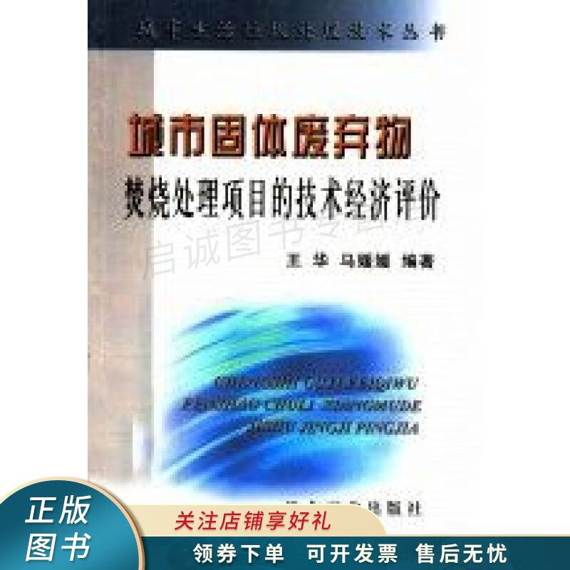 城市固体废弃物焚烧处理项目的技术经济评价 王华截图