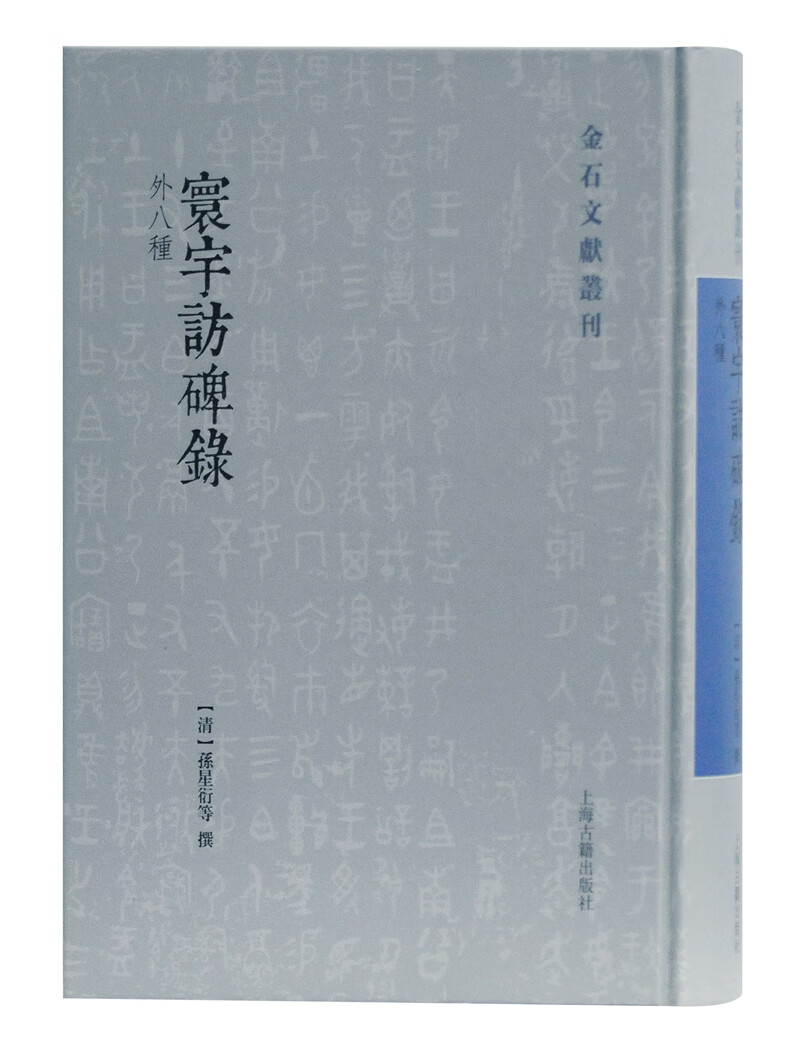 寰宇访碑录(外八种)/金石文献丛刊