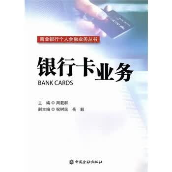保证正版 银行卡业务 周载群 中国金融出版社 9787504966513