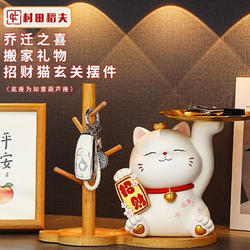村田稻夫乔迁之喜搬家礼物招财猫摆件玄关客厅钥匙收纳家居摆件存钱罐实用 鱼肚白-招财猫摆件+钥匙木架高性价比高么？
