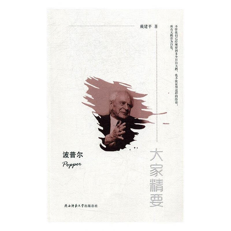 波普尔陕西师范大学出版社9787561373767 传记书籍