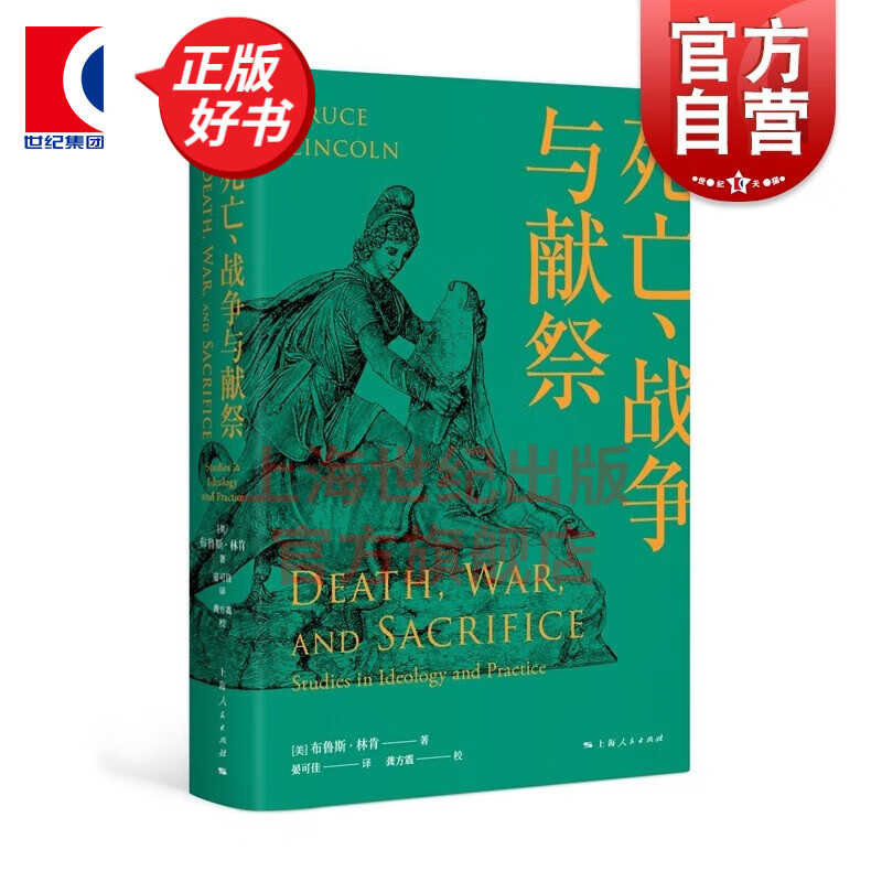 死亡、战争与献祭 人与宗教译丛 布鲁斯林