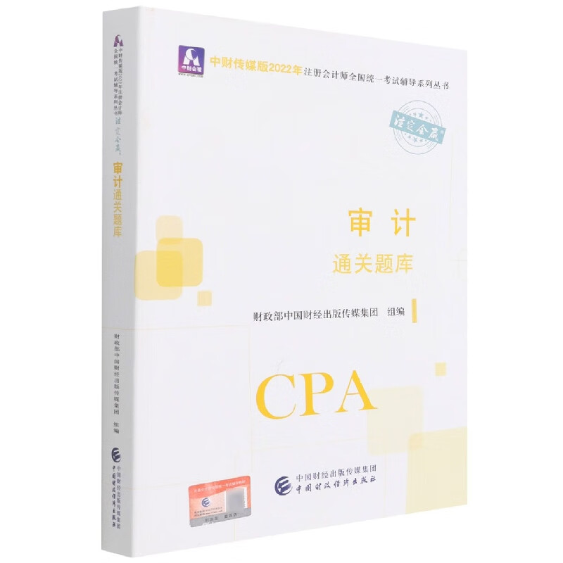 审计通关题库(2022年注会教辅)