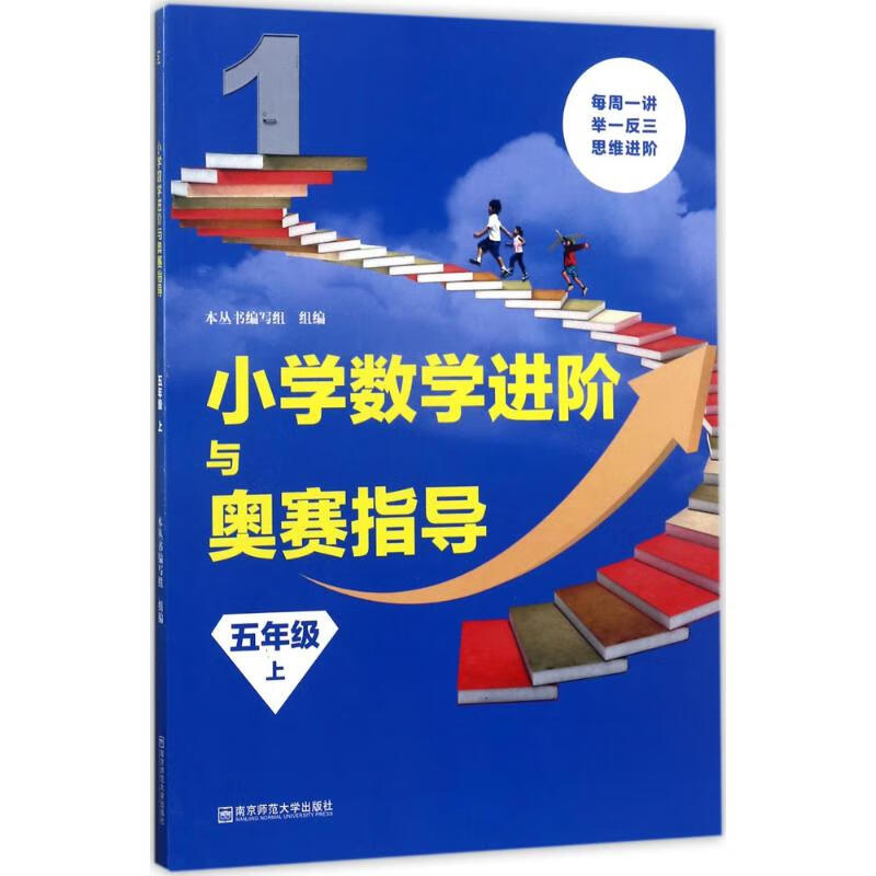 小学数学进阶与奥赛指导5年级.上