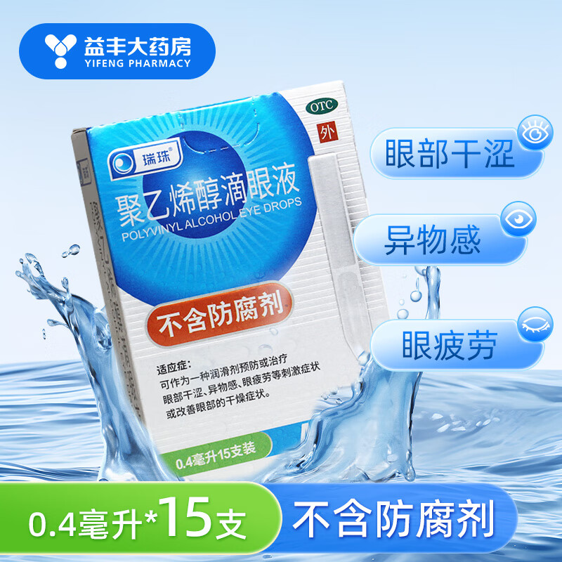 [瑞珠]聚乙烯醇滴眼液 0.4ml*15支 1盒装 0.4ml*15支 眼部干涩 异物感