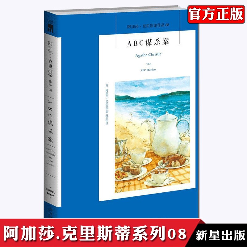 【08】正版预售 ABC谋杀案 阿加莎·克里斯蒂作品系列08 侦探悬疑推理小说外国文学小说