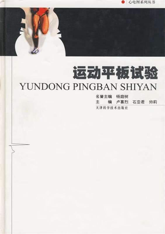 运动平板实验 卢喜烈,石亚君,帅莉 主编 天津科学技术出版社