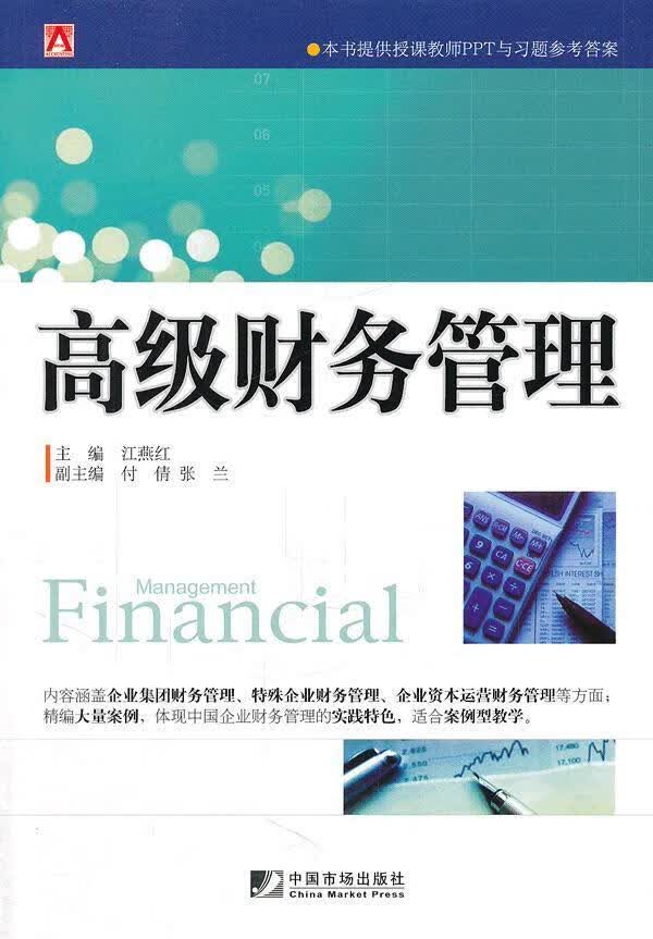 财务管理 江燕红 管理 9787509207949