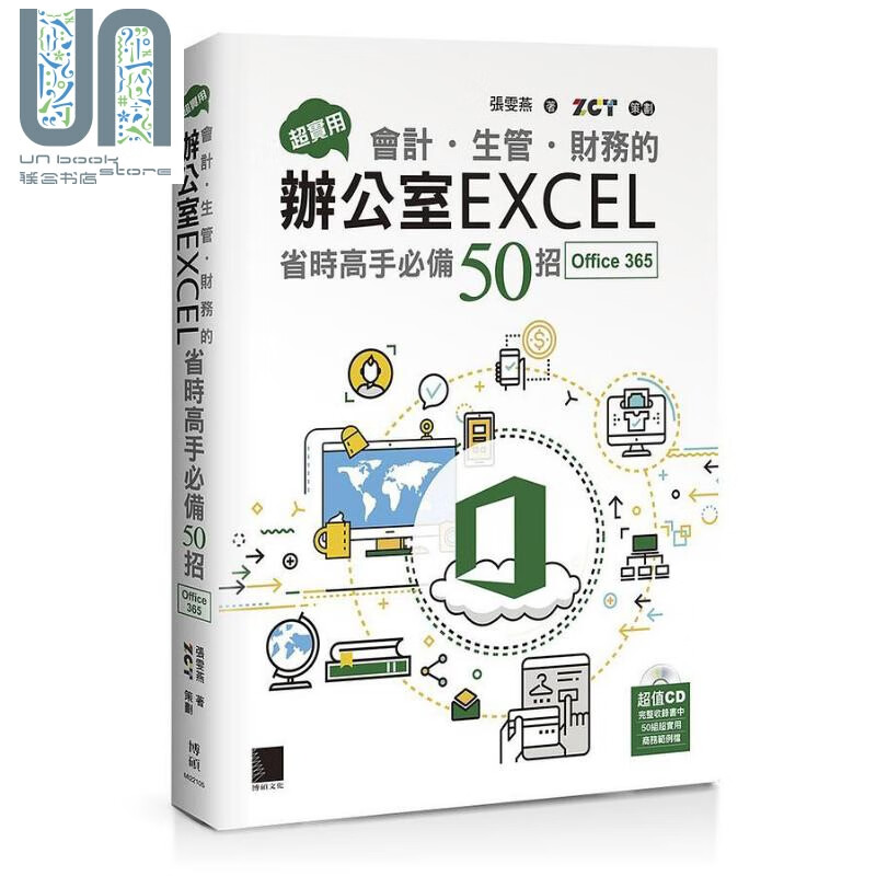 超实用 会计 生管 财务的办公室EXCEL省时高手*备50招 Office 365版 港台原版 张雯燕 博硕