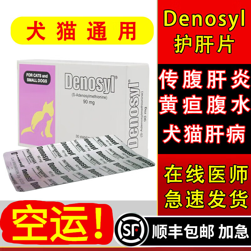 Denosyl【顺丰空运】丹诺仕护肝药片90mg狗狗猫咪肝病炎黄疸传腹水保肝药 丹诺仕整盒30粒使用感如何?