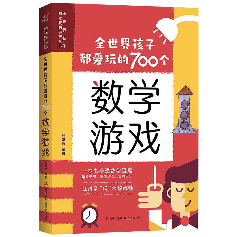 【现货速发包邮】柯友辉全世界孩子都爱玩的700个数学游戏/思维游戏/科学游戏/益智游戏/逻辑游戏全五册 全世界孩子都爱玩的700个数学游戏 定价59.8