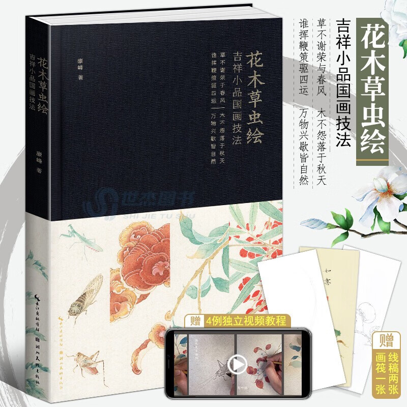 【赠视频】花木草虫绘：吉祥小品国画技法 国画 技法 小品  没骨  吉祥 花鸟  草虫 湖北美术出版社