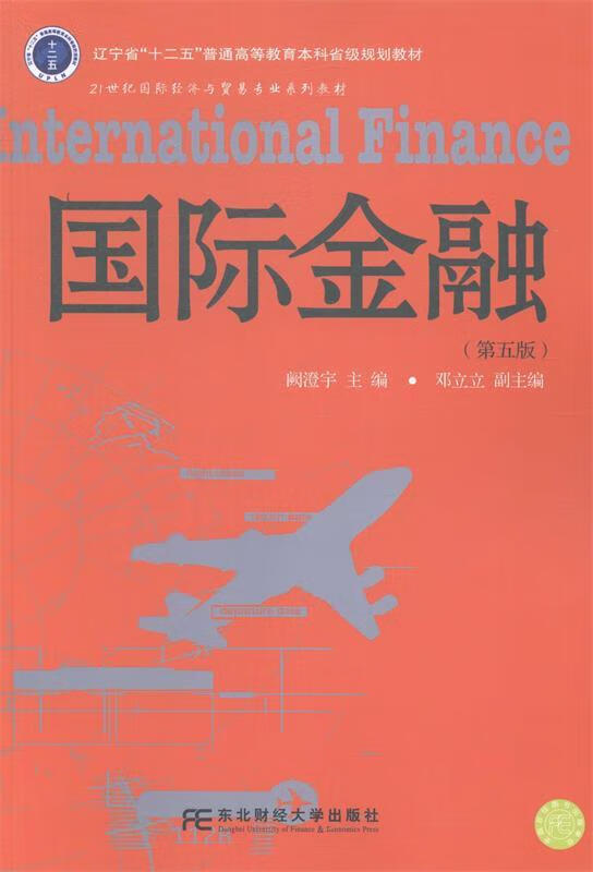 国际金融 阙澄宇,邓立立 编【正版】