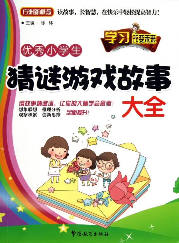 优秀小学生猜谜游戏故事大全/方洲新概念