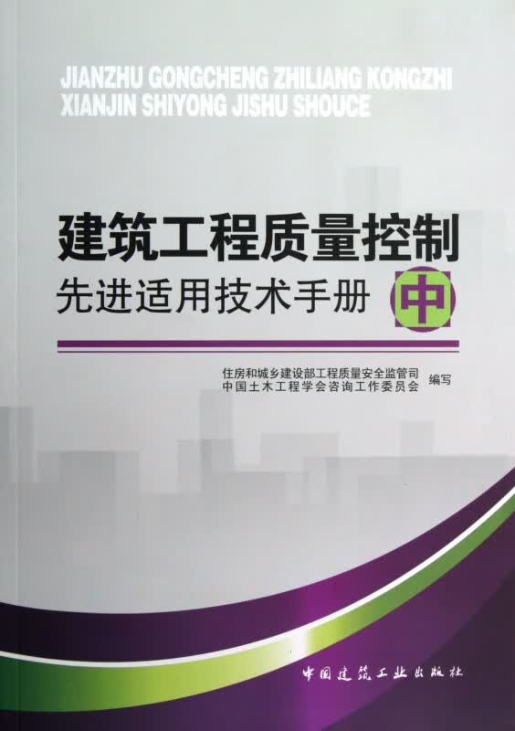 建筑工程质量控制先进适用技术手册(中)
