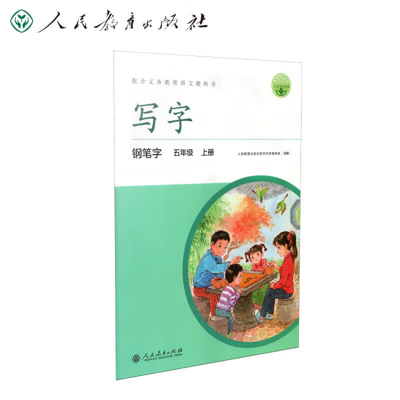 人教版写字教材·铅笔字 五年级上册 配版语文教材