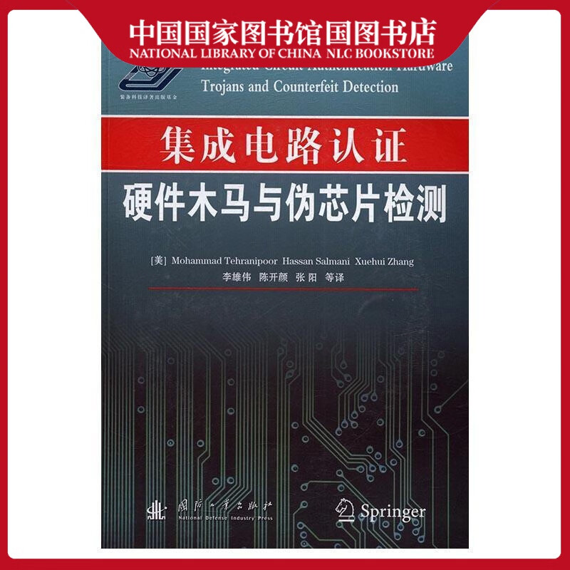 集成电路认证：硬件木马与伪芯片检测电子与通信9787118111163 集成电路认证