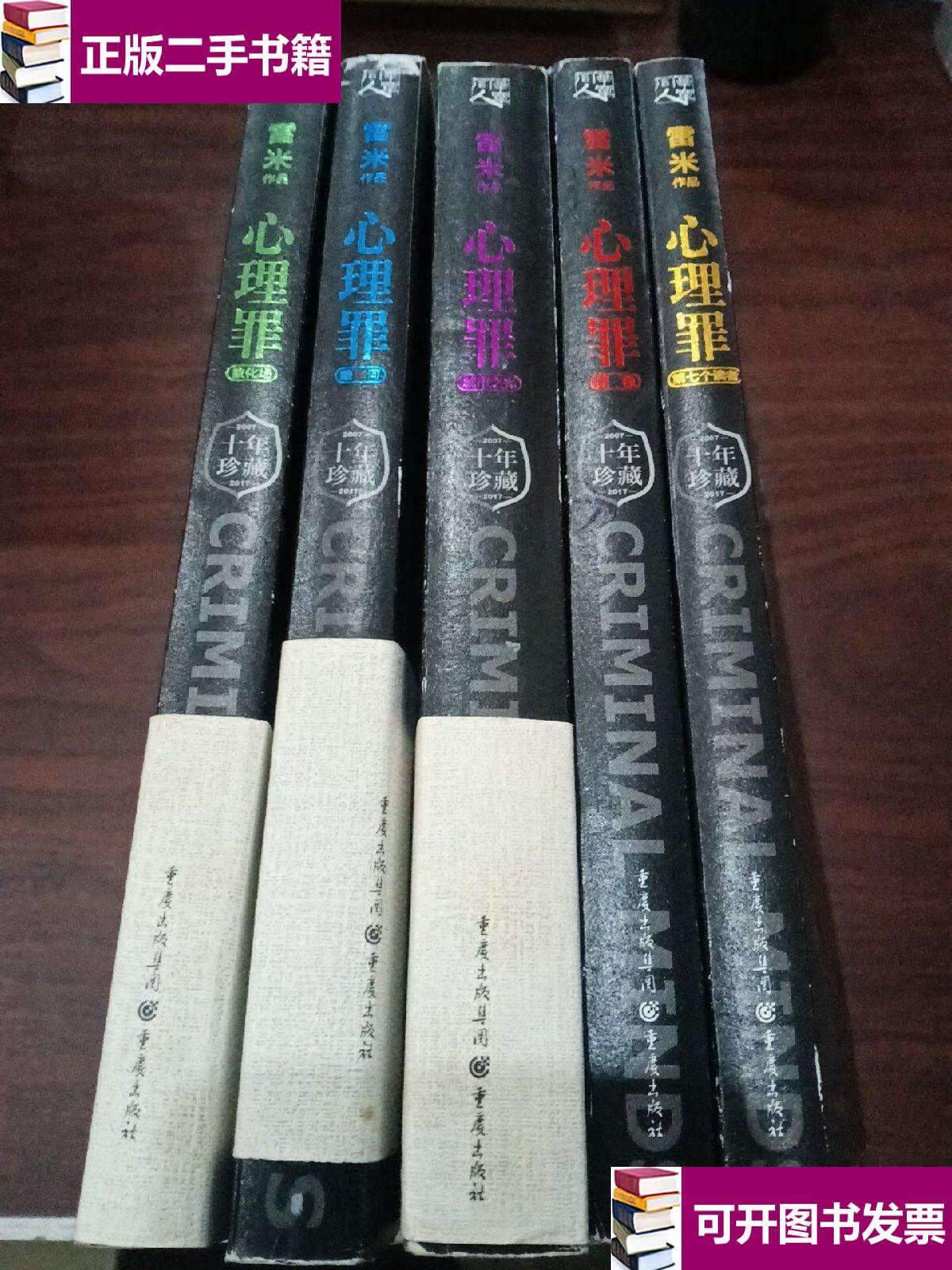 【二手9成新】心理罪系列之:第七个读者,城市之光,教化场,暗河,画像