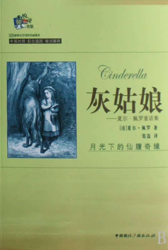 灰姑娘--夏尔·佩罗童话集/悦读书架