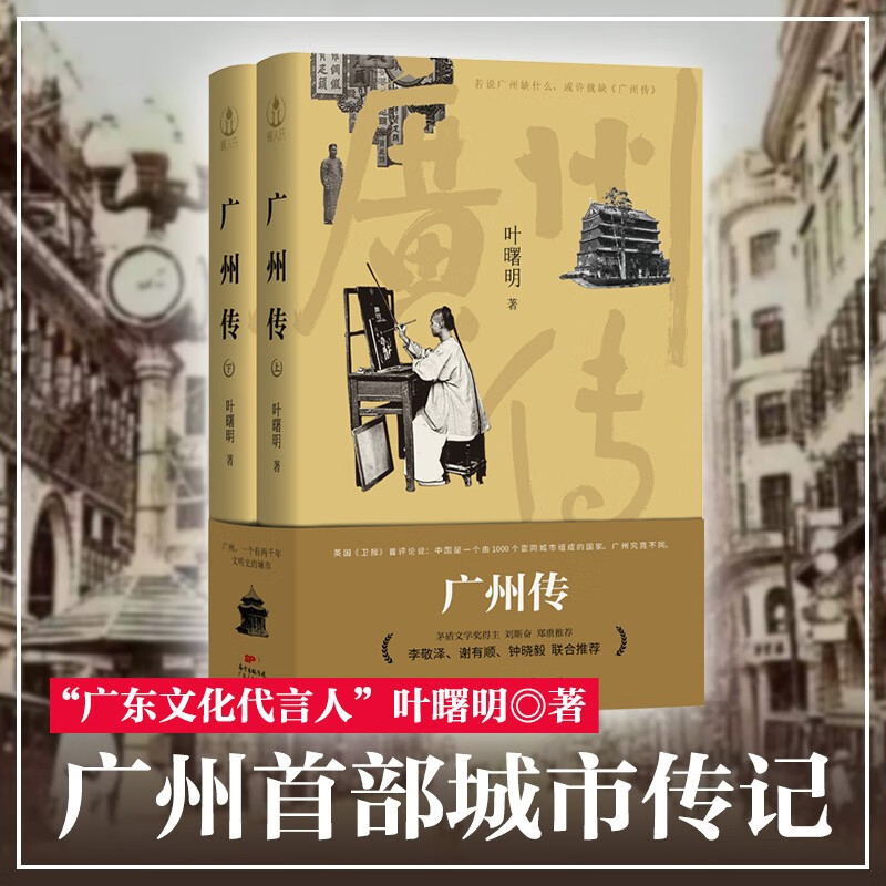 【出版社自营】广州传精装叶曙明城市传记历史传统文化地方史志民族史志广府岭南文化大湾区历史书刘斯奋李敬泽谢有顺推荐广东人民出版社 广州传（精装版）