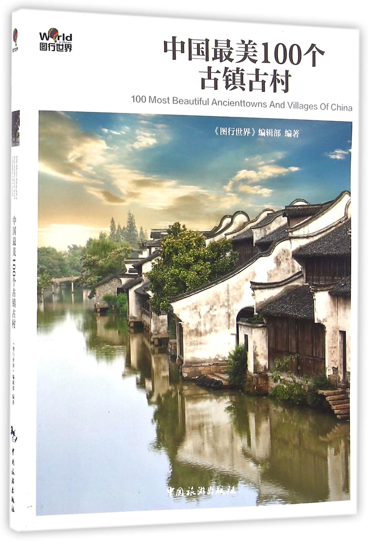 中国100个古镇古村/图行世界