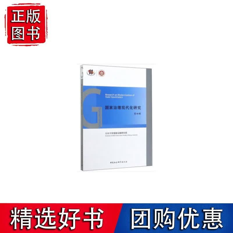 国家治理现代化研究-（（第四辑））