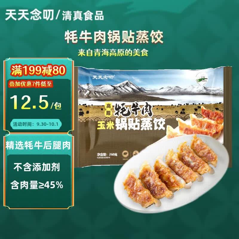 天天念叨高原牦牛肉玉米锅贴蒸饺260g袋 速冻水煎饺子 清真食品青海特产怎么样,好用不?