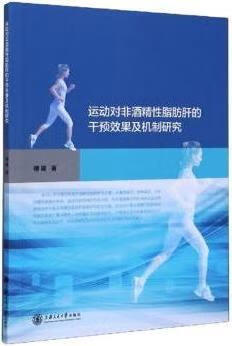 运动对非酒精性脂肪肝的干预效果及机制研究 傅建著 上海交通大学出版社 大学出版社