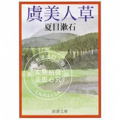 现货 小说 夏目漱石 虞美人草 进口日文